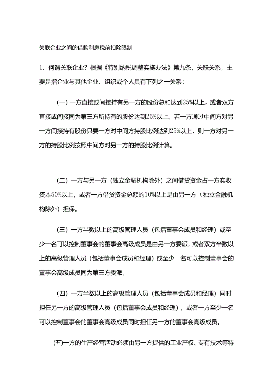 关联企业之间的借款利息税前扣除限制.docx_第1页