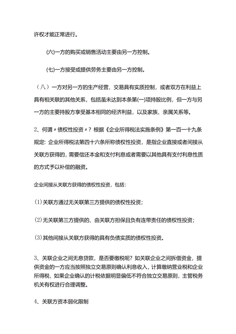 关联企业之间的借款利息税前扣除限制.docx_第2页