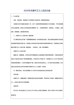 2024年关爱环卫工人活动方案.docx