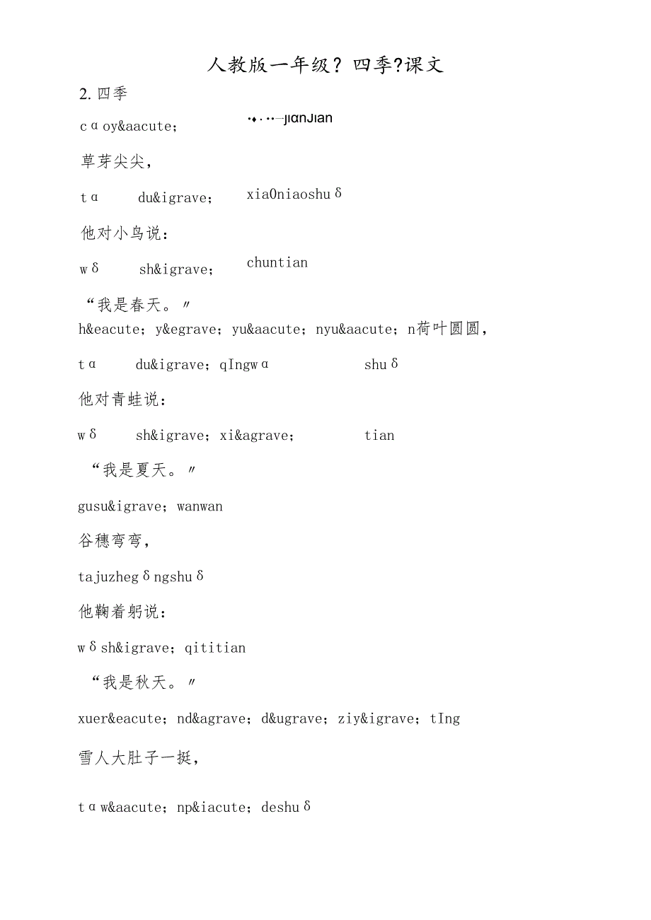 人教版一年级《四季》课文.docx_第1页