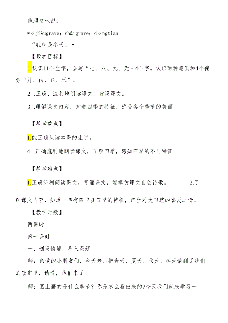人教版一年级《四季》课文.docx_第2页