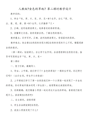 人教版《金色的草地》第二课时教学设计.docx