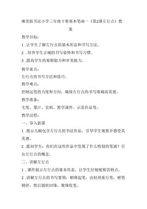 湘美版书法小学三年级下册基本笔画一《第2课 左行点》教案.docx