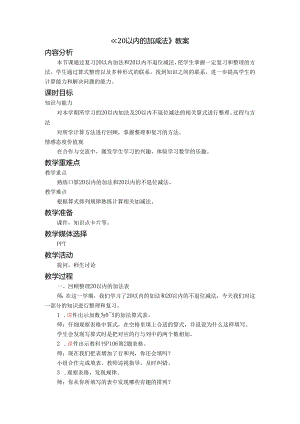 《20以内的加减法》教案.docx