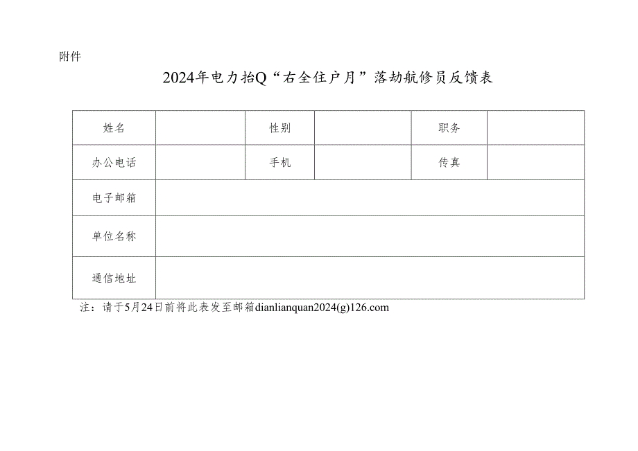 2024年电力行业“安全生产月”活动联络员反馈表.docx_第1页