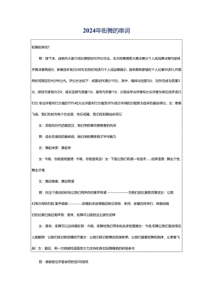 2024年街舞的串词.docx