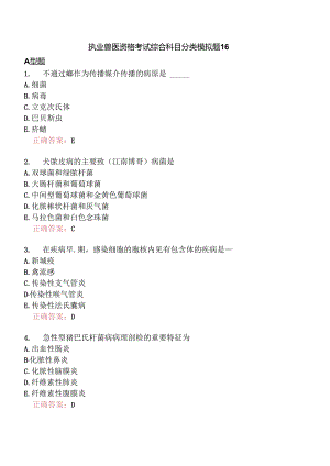 执业兽医资格考试综合科目分类模拟题16.docx