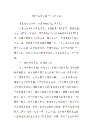 在X校区首届读书月上的讲话.docx
