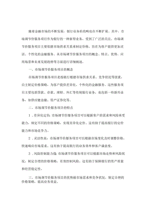 银行市场调节价服务项目.docx