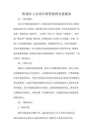 街道社工站项目典型案例为老服务.docx