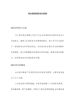 物业管理消防培训简报.docx