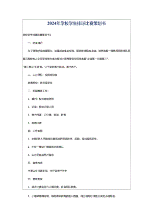 2024年学校学生排球比赛策划书.docx