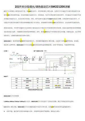 2段开关分段调光调色驱动芯片SM2212EK详解.docx