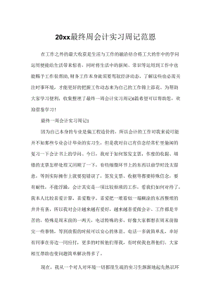 20xx最后周会计实习周记范恩.docx