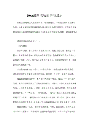 20xx最新职场故事与启示.docx