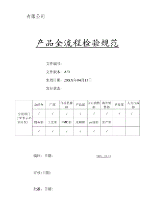 产品全流程检验规范.docx
