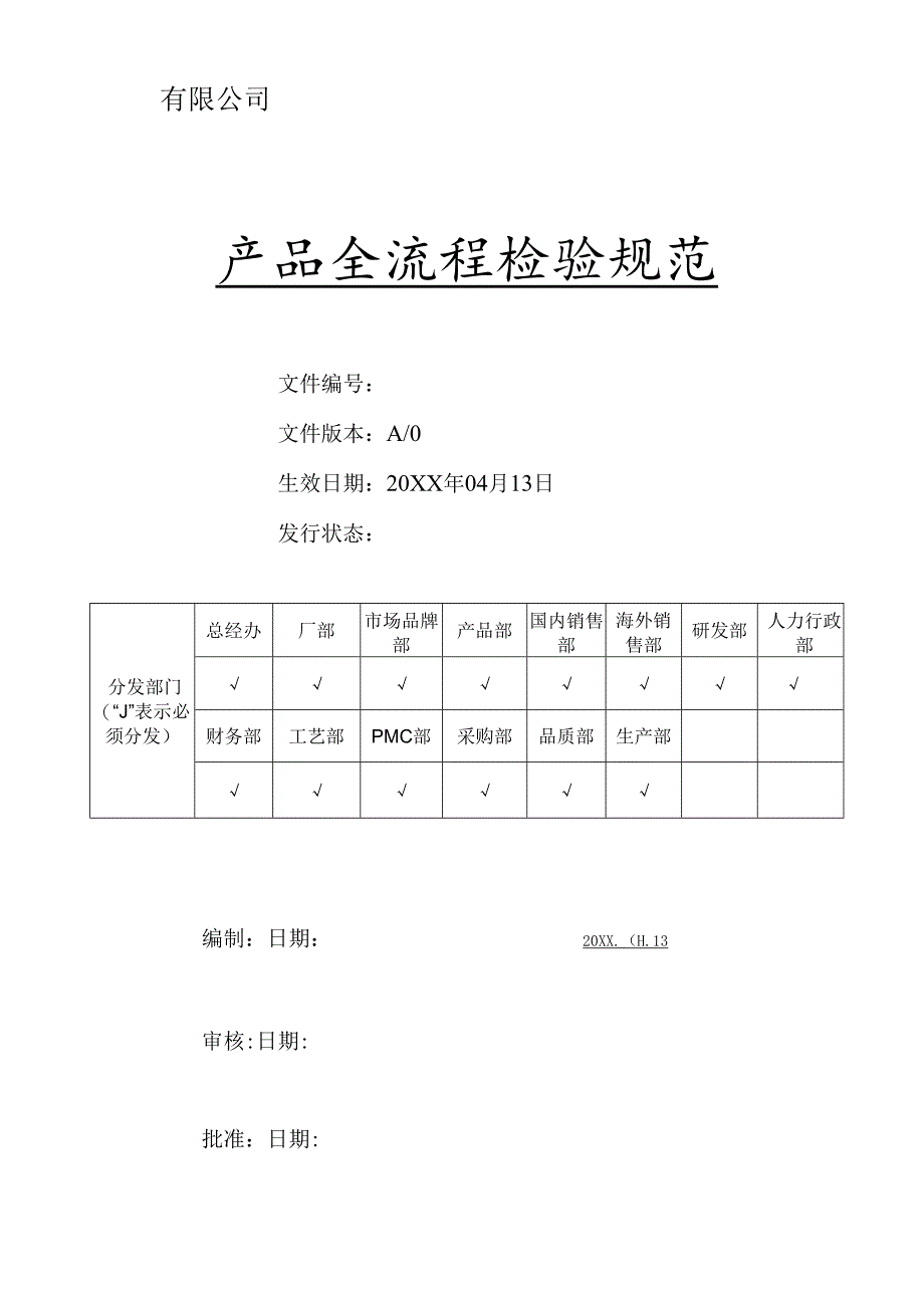 产品全流程检验规范.docx_第1页