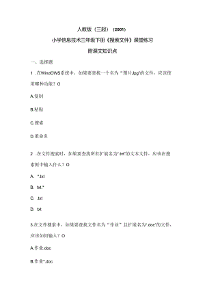 人教版（三起）（2001）信息技术三年级《搜索文件》课堂练习及课文知识点.docx