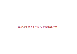 刘瑜 时空大数据支持下的空间交互研究及应用.docx