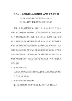 高级管理人员职业道德规范.docx
