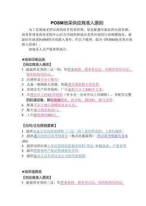 附件2POSM地采供应商准入原则.docx