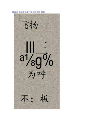 郭沫若行草《扬雄何逊七言联》赏析.docx