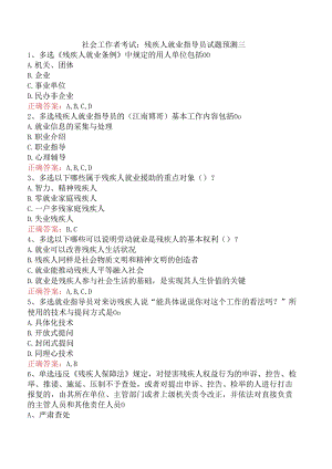 社会工作者考试：残疾人就业指导员试题预测三.docx