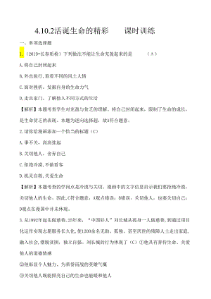 4.10.2 活出生命的精彩 课时训练.docx