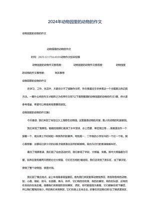 2024年动物园里的动物的作文.docx