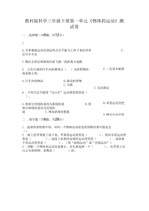 教科版科学三年级下册第一单元《 物体的运动》测试卷附参考答案【考试直接用】.docx