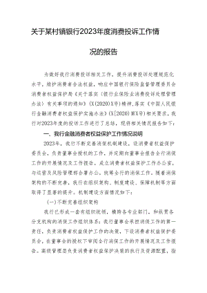 关于某村镇银行2023年度消费投诉工作情况的报告.docx
