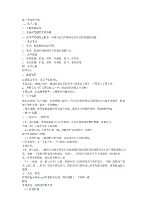 人教版劳动一年级上册做一个安全笔帽.docx