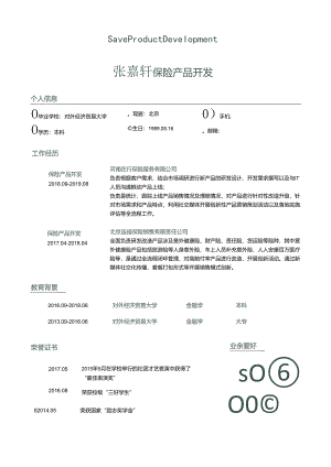 保险产品开发求职简历模板自荐信简洁个性.docx