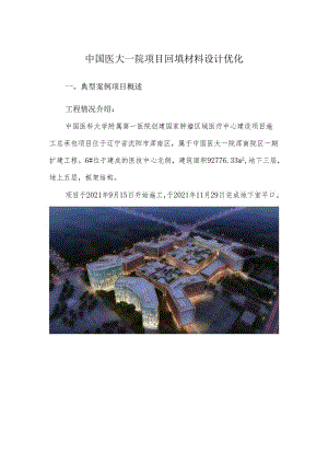 中国医大一院项目回填材料设计优化.docx