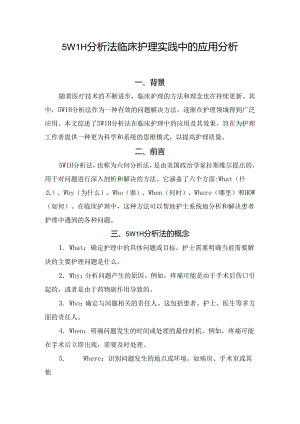 5W1H分析法临床护理实践中的应用分析.docx