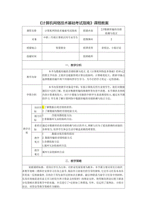 计算机网络技术基础教程 教案-教学设计 单元2.5 数据传输的差错检测与校正.docx