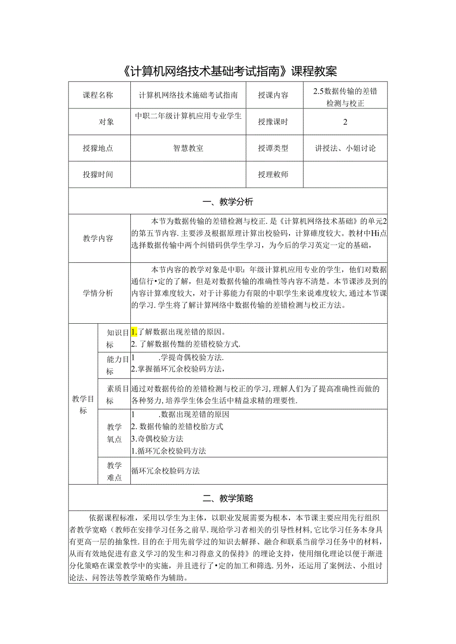 计算机网络技术基础教程 教案-教学设计 单元2.5 数据传输的差错检测与校正.docx_第1页
