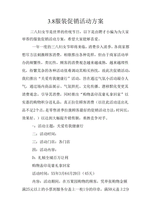 3.8服装促销活动方案.docx