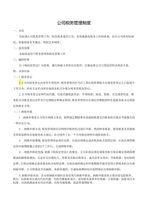 公司税务管理制度.docx