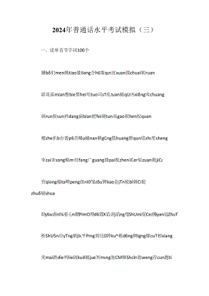 2024年普通话水平考试模拟(三).docx
