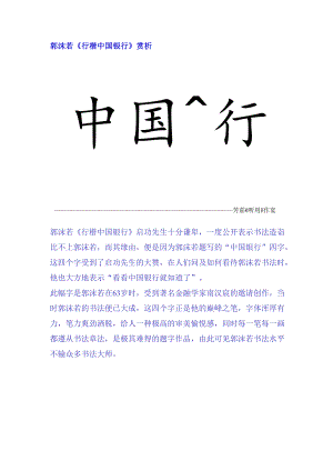 郭沫若行楷《中国银行》赏析.docx