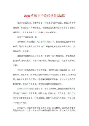 20xx快乐王子读后感最新3篇.docx