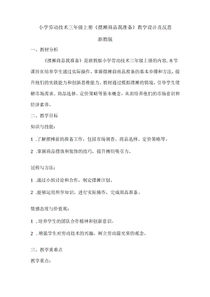 小学劳动技术三年级上册《摆摊商品我准备》教学设计及反思.docx