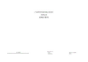 产业转型升级市级示范项目--丛林运动结构计算书.docx