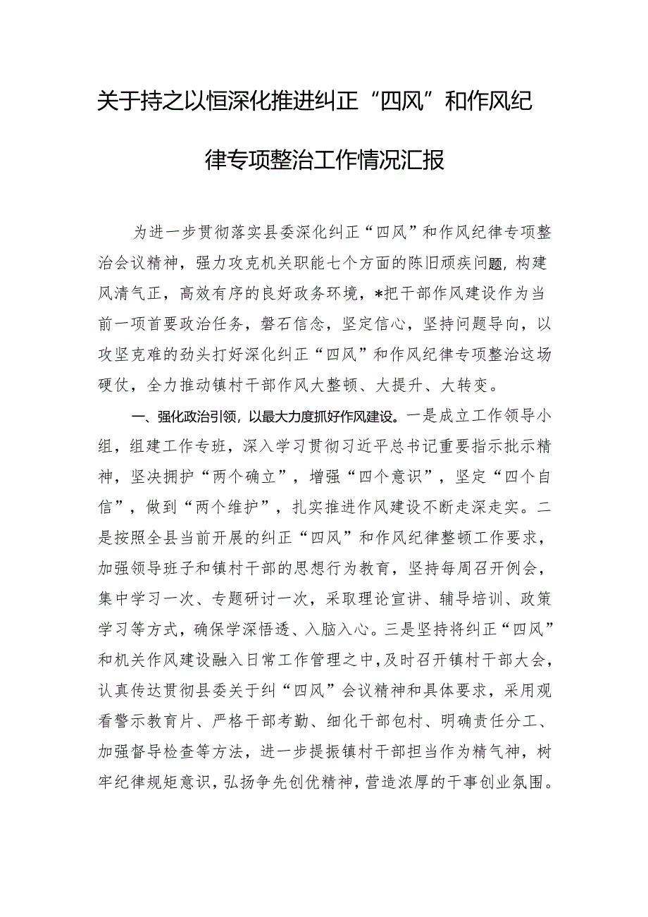 关于持之以恒深化推进纠正“四风”和作风纪律专项整治工作情况汇报.docx_第1页