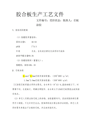 胶合板生产工艺设计文件.docx