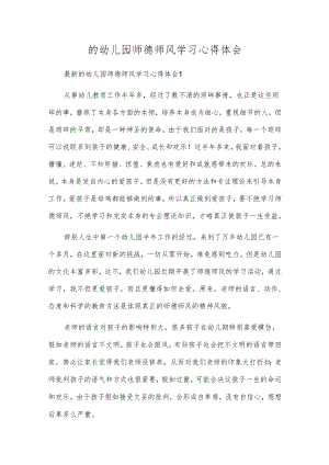 的幼儿园师德师风学习心得体会.docx