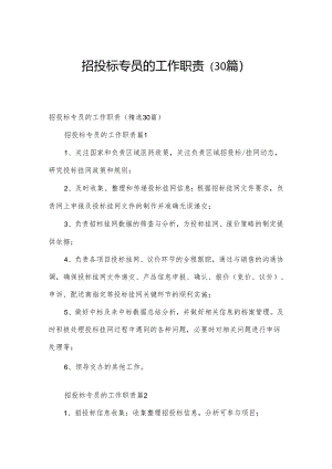 招投标专员的工作职责（30篇）.docx