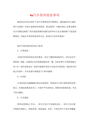 4s汽车保养注意事项.docx