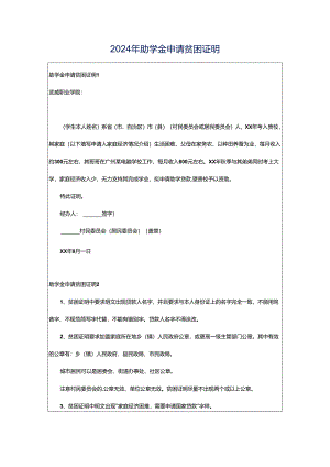 2024年助学金申请贫困证明.docx